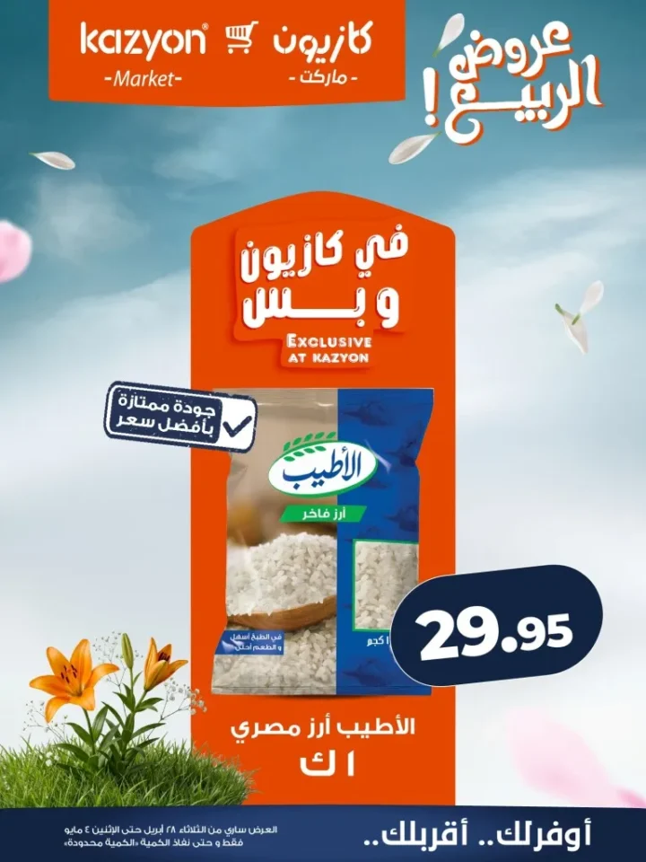 عروض كازيون مصر تخفيضات عرض الثلاثاء الكبرى لست البيت من 28 ابريل الى 4 مايو 2026 8 عروض كازيون مصر تخفيضات عرض الثلاثاء الكبرى لست البيت