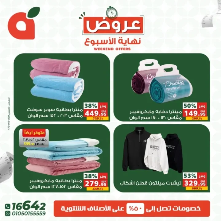 أقوى عروض نهاية الأسبوع من بنده مصر.. خصومات تصل لـ 50% 7 أقوى عروض نهاية الأسبوع من بنده مصر.. خصومات تصل لـ 50%