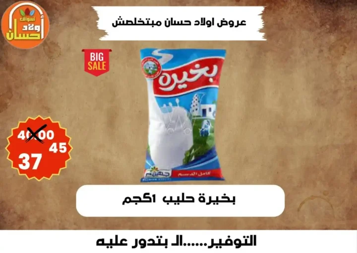 عروض أولاد حسان 2026 | أقوى عروض أسبوع التوفير على السلع الغذائية في مصر 7 عروض أولاد حسان 2026 | أقوى عروض أسبوع التوفير