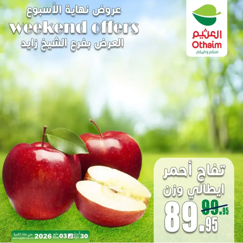 عروض العثيم مصر اليوم | تخفيضات الخضار والفاكهة في الشيخ زايد حتى 3 مايو 2026 8 عروض العثيم مصر اليوم | تخفيضات الخضار والفاكهة في الشيخ زايد حتى 3 مايو 2026