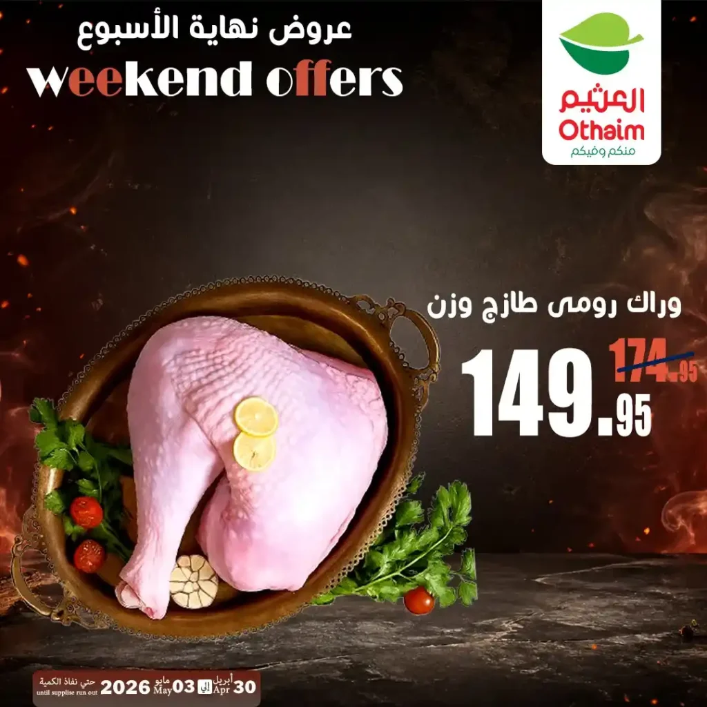 عروض العثيم مصر اليوم | تخفيضات اللحوم والدواجن حتى 3 مايو 2026 بأفضل الأسعار 8 عروض العثيم مصر اليوم | تخفيضات اللحوم والدواجن حتى 3 مايو 2026 بأفضل الأسعار