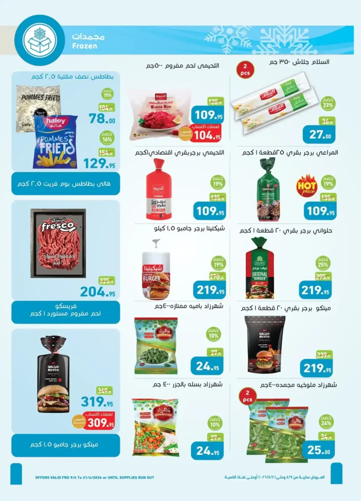 أقوى عروض أسواق عبدالله العثيم مصر لشم النسيم 2026 – تخفيضات كبيرة على كل احتياجاتك 8 أقوى عروض أسواق عبدالله العثيم مصر لشم النسيم 2026