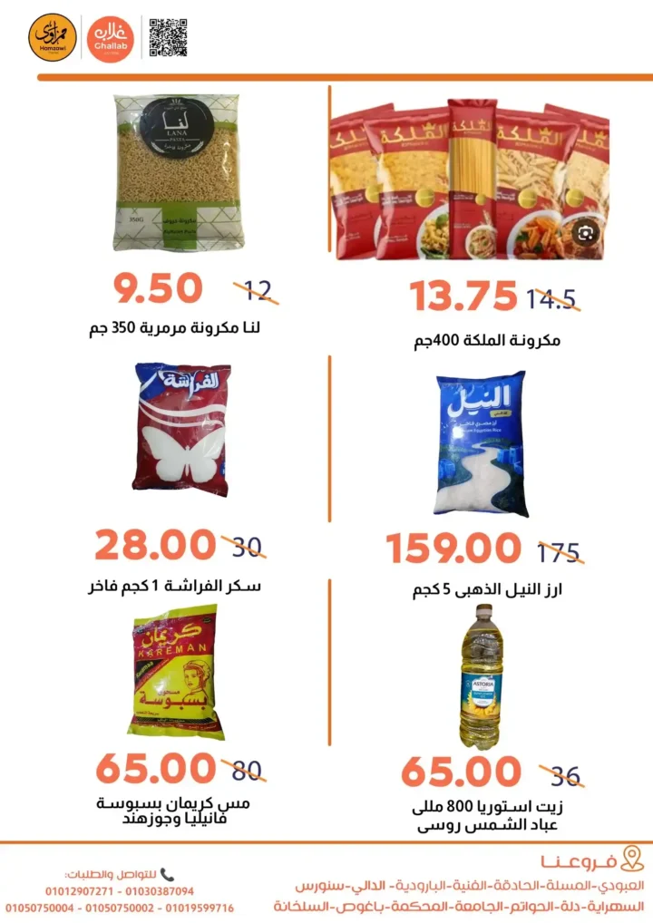 عروض أسواق غلاب بالفيوم 2026.. خصومات قوية تستمر حتى 27 أبريل على كل احتياجات البيت. 8 عروض أسواق غلاب بالفيوم