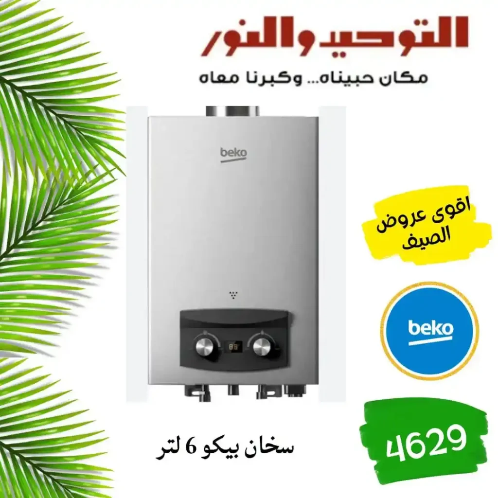 عروض التوحيد والنور اليوم 2026 – خصومات قوية على الأدوات المنزلية لكل بيت 🔥 8 عروض التوحيد والنور