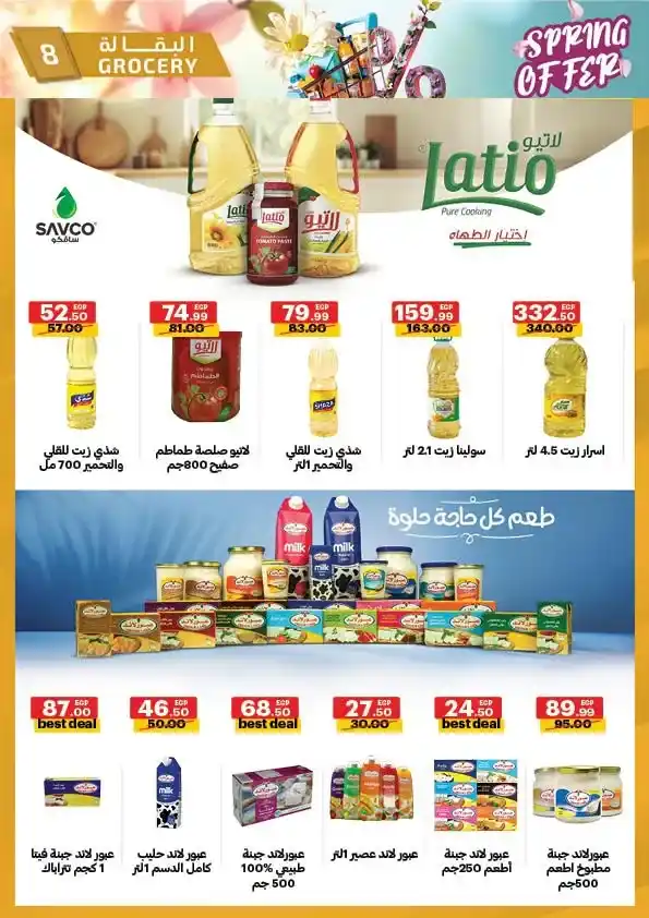 عروض الحبيب ماركت 2026 | أقوى تخفيضات الربيع على السلع الغذائية حتى 30 أبريل. 8 عروض الحبيب ماركت