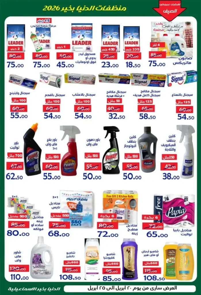 عروض الدنيا بخير الإسماعيلية 2026 | أقوى تخفيضات الصيف على السلع الغذائية. 8 عروض الدنيا بخير الإسماعيلية