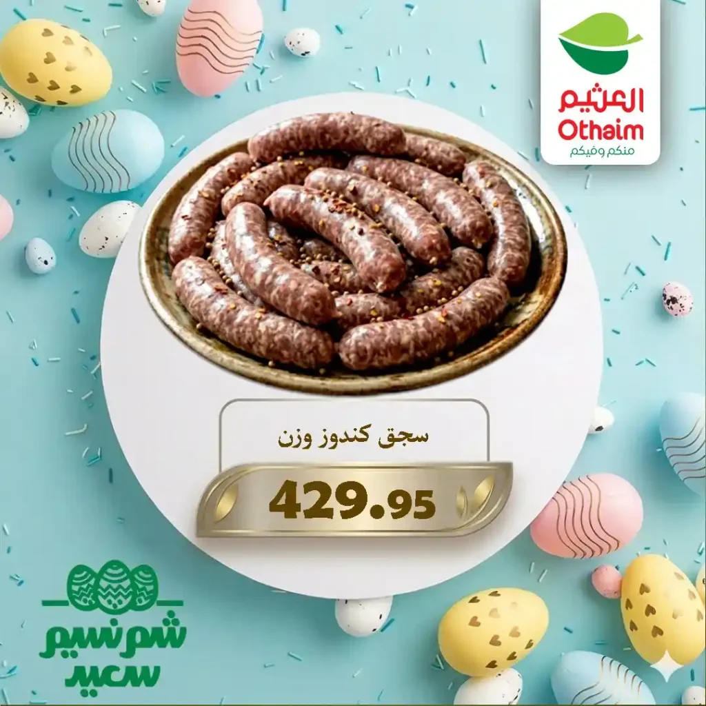 عروض أسواق عبدالله العثيم مصر 2026 على اللحوم والبيض بأفضل الأسعار للويك إند. 8 عروض أسواق عبدالله