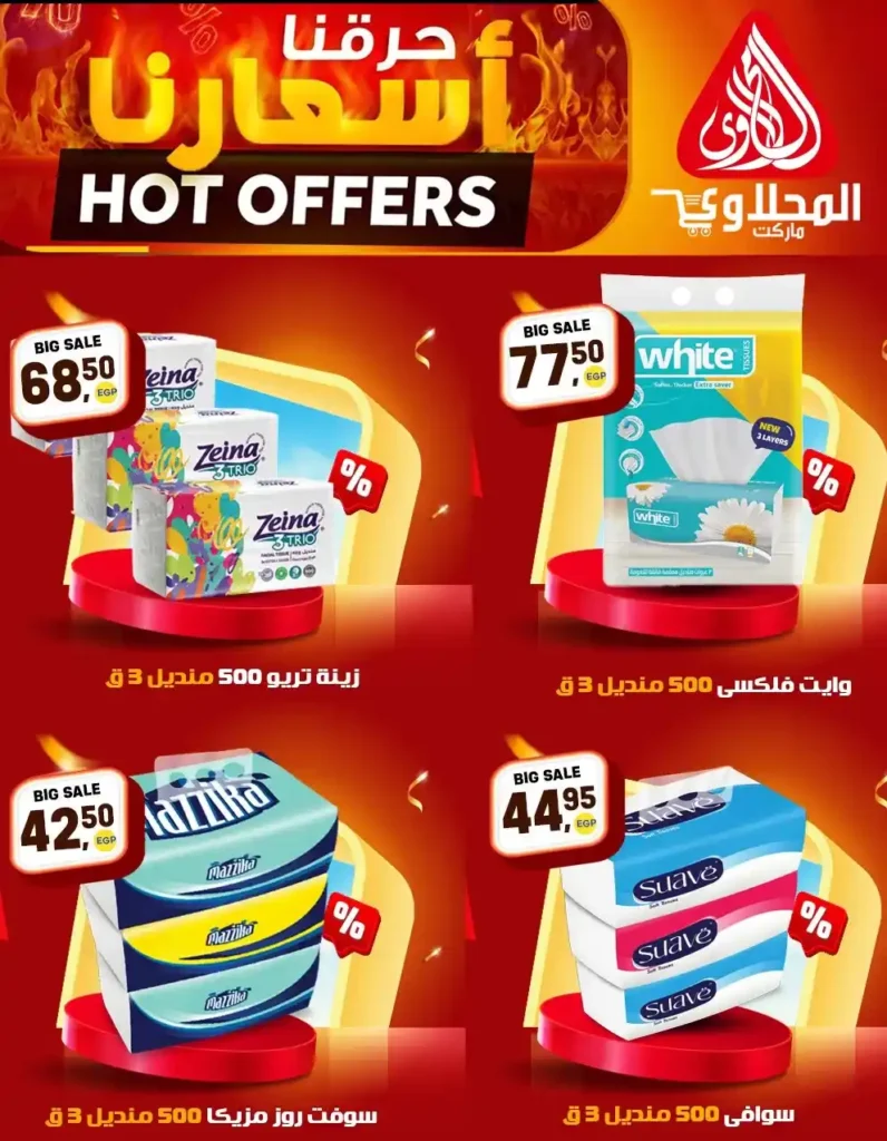 عروض المحلاوي ماركت 2026 | تخفيضات قوية على السلع الغذائية والمنظفات حتى 25 إبريل. 8 عروض المحلاوي ماركت