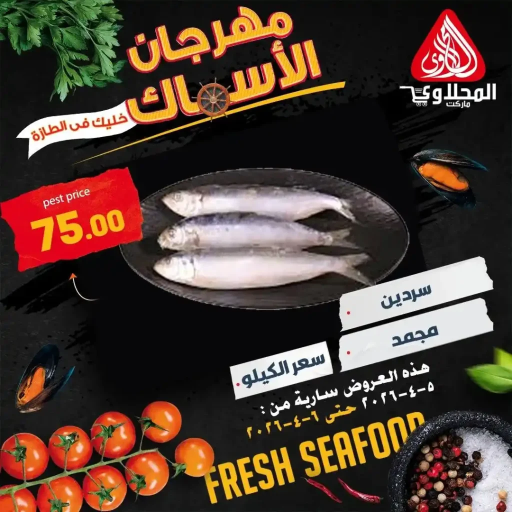 عروض المحلاوي ماركت اليوم.. خصومات قوية على الأسماك + 25% خصم على الشوي لفترة محدودة. 8 عروض المحلاوي ماركت