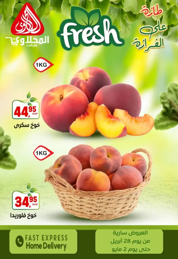 عروض المحلاوي ماركت – أقوى تخفيضات الخضار والفاكهة الطازة لحد 2 مايو 8 عروض المحلاوي ماركت – أقوى تخفيضات الخضار والفاكهة الطازة لحد 2 مايو