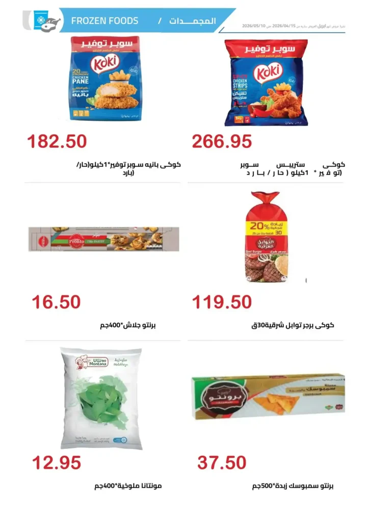 عروض الهواري اليوم 2026 | خصومات قوية على السلع الأساسية لفترة محدودة 🔥🛒 9 عروض الهواري اليوم 2026 | خصومات قوية على السلع الأساسية