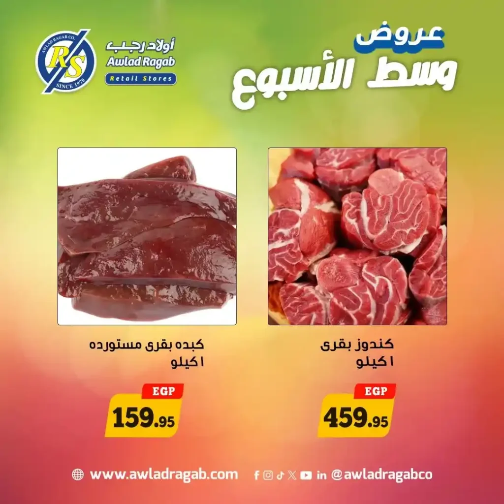 عروض أولاد رجب 2026 | أقوى خصومات وسط الأسبوع على السلع الغذائية لمدة يومين فقط. 8 عروض أولاد رجب