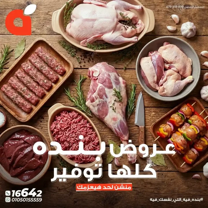 بندة مصر: خصومات لا تفوت على اللحوم والفراخ الطازة. 1 بندة مصر: خصومات لا تفوت على اللحوم والفراخ الطازة