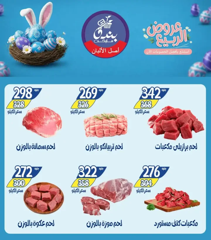 عروض بندق ماركت الربيع 2026 في الإسكندرية - تخفيضات قوية على اللحوم والأسماك والسلع حتى نفاذ الكمية 🔥 8 Bunduq Market Spring 2026 Offers in Alexandria - Huge discounts on meat, fish and goods while supplies last