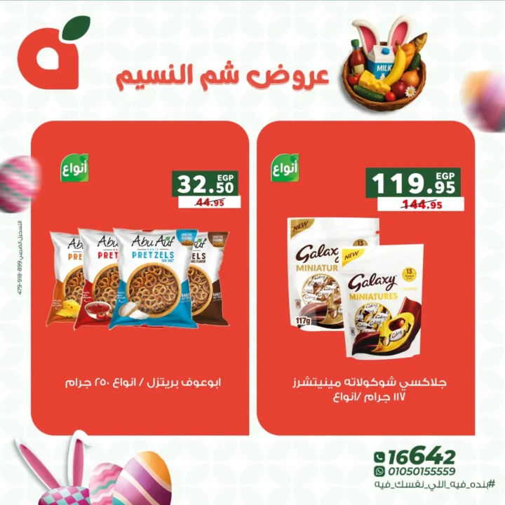 عروض بنده مصر 2026 على شم النسيم.. خصومات قوية على كل اللي نفسك فيه. 8 عروض بنده مصر