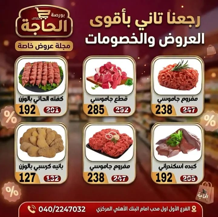 عروض بورصة الحاجة اليوم 2026 – خصومات قوية حتى نفاد الكمية في المحلة الكبرى. 8 عروض بورصة الحاجة اليوم 2026