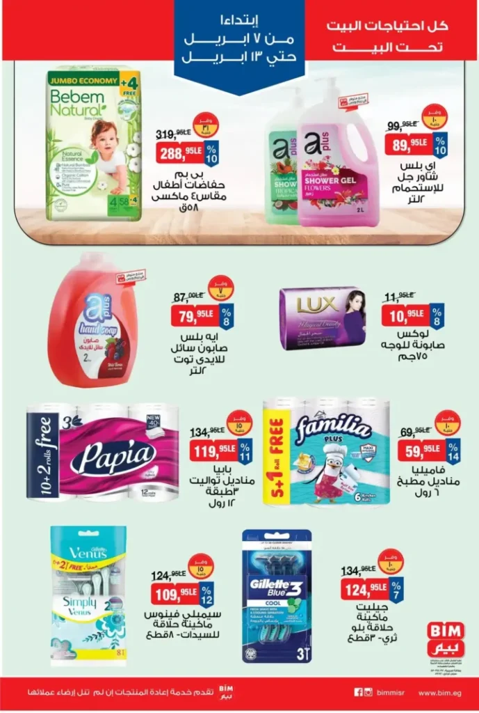 عروض بيم مصر 2026.. أقوى خصومات على كل احتياجات البيت من 7 حتى 13 أبريل. 8 عروض بيم مصر