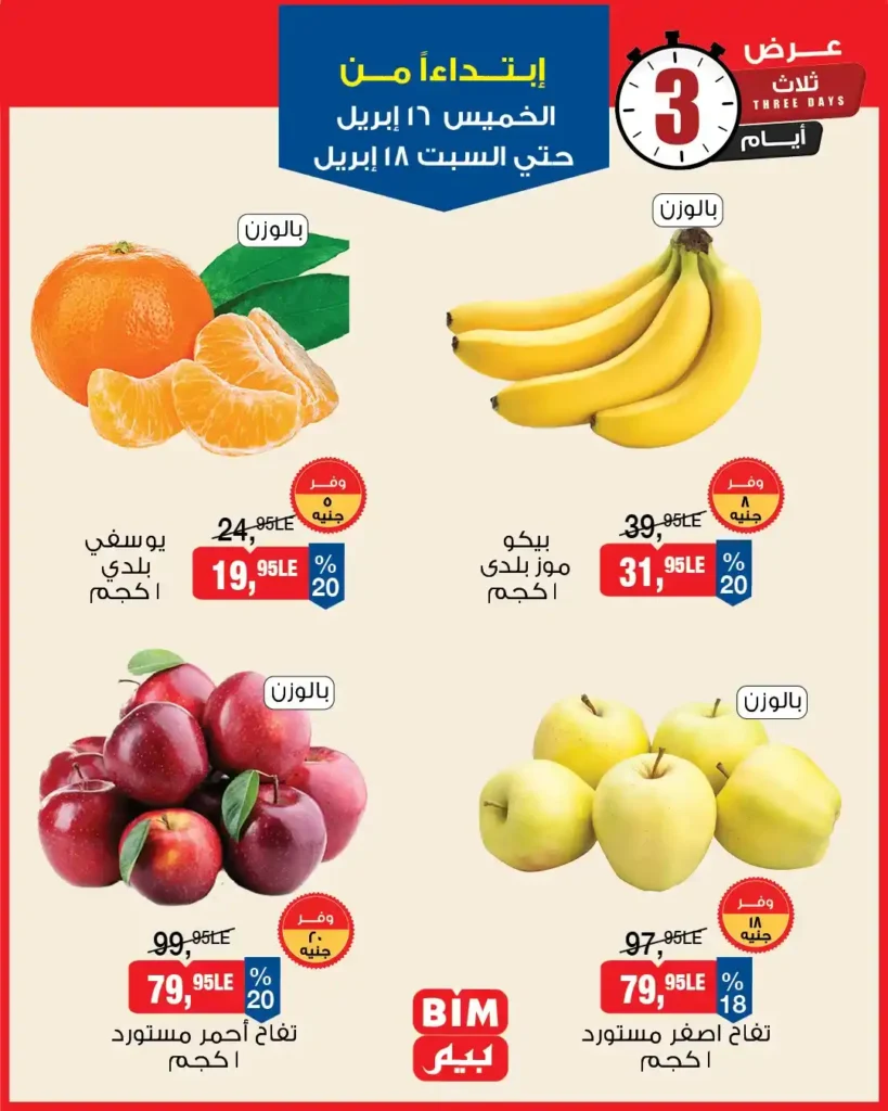 عروض بيم مصر 2026: خصومات قوية على الأجبان واللحوم لفترة محدودة. 8 8 عروض مصر عروض بيم 16 35