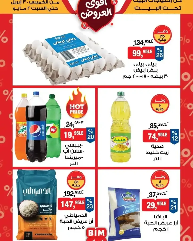 عروض بيم مصر 2026 – خصومات قوية لمدة 3 أيام فقط على كل احتياجات البيت 8 عروض بيم مصر 2026 – خصومات قوية لمدة 3 أيام فقط