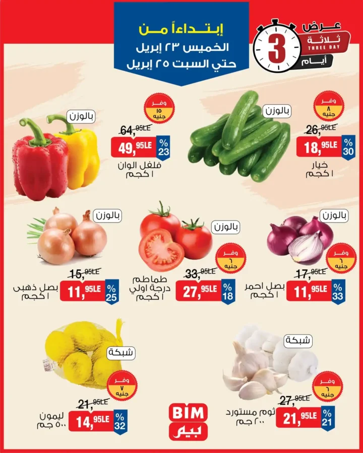 عروض بيم مصر 2026.. تخفيضات على الأجبان والمنتجات الغذائية من 23 إلى 25 أبريل. 8 عروض بيم مصر 2026..