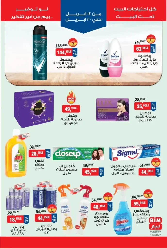 عروض بيم مصر الأسبوعية 2026.. تخفيضات قوية من 14 إلى 20 أبريل لا تفوتها. 8 عروض بيم مصر