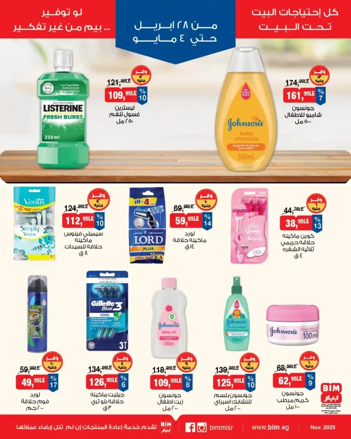 عروض بيم مصر 2026 | أسبوع كامل من التوفير والخصومات على احتياجات البيت. 8 عروض بيم مصر 2026 | أسبوع كامل من التوفير والخصومات على احتياجات البيت