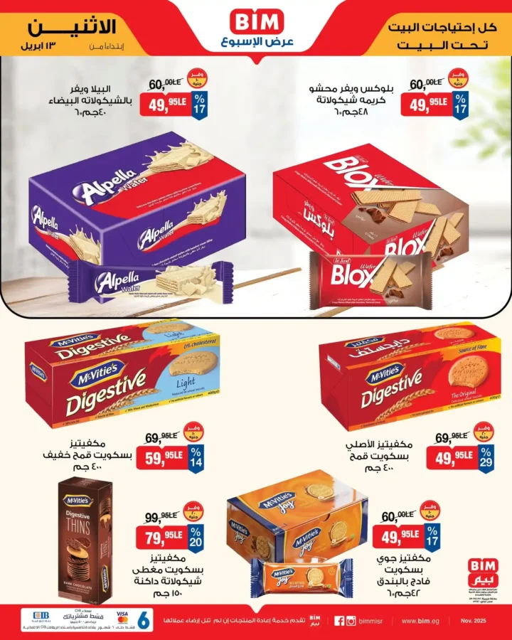 عروض بيم مصر اليوم 13 أبريل 2026 - تخفيضات قوية حتى نفاذ الكمية على منتجات BIM 🔥 8 BIM Egypt offers today, April 13, 2026 - Big discounts while supplies last on BIM products