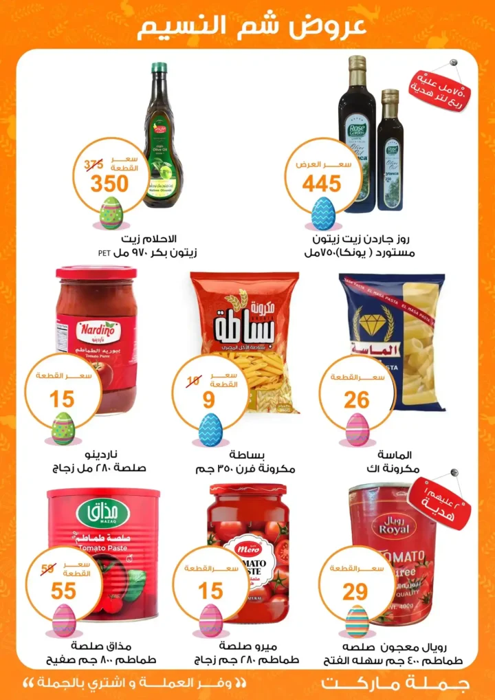 أقوى عروض جملة ماركت لشم النسيم – وفر فلوسك واشترِ بالجملة بأفضل الأسعار2026 8 أقوى عروض جملة ماركت لشم النسيم
