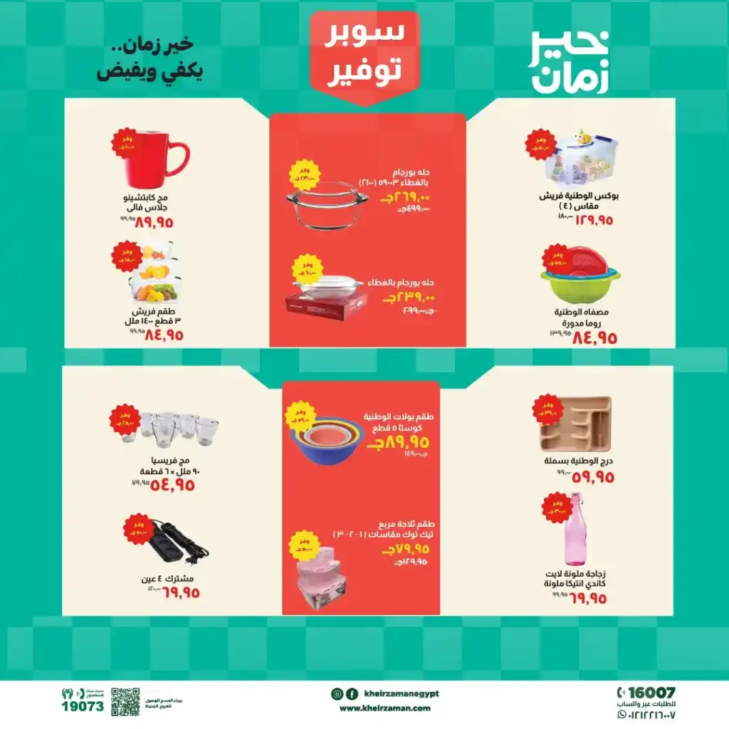 عروض خير زمان 2026: خصومات قوية على السلع الأساسية حتى نهاية أبريل. 8 عروض خير زمان