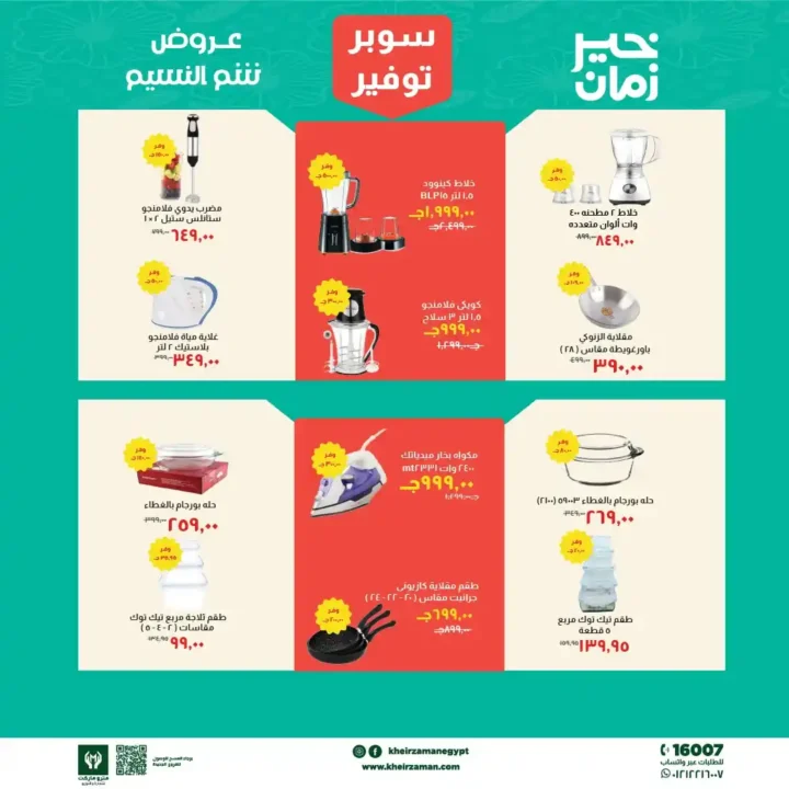 عروض خير زمان 2026.. تخفيضات شم النسيم على السلع الغذائية حتى 15 أبريل 🔥 8 عروض خير زمان 2026.. تخفيضات شم النسيم على السلع الغذائية حتى 15 أبريل 🔥