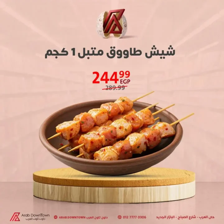 عروض داون تاون العرب 2026.. مجلة الربيع بأقوى الأسعار لأجمل خروجة في شم النسيم 8 عروض داون تاون العرب