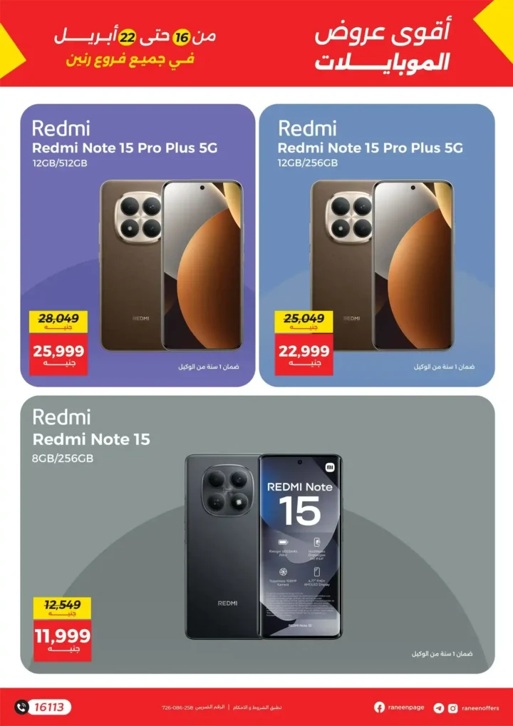 عروض رنين على الموبايلات والإلكترونيات 2026: خصومات قوية وتقسيط بدون فوائد. 8 عروض رنين