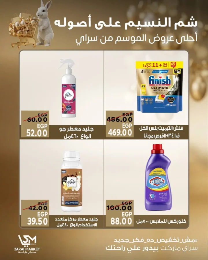 عروض سراي ماركت شم النسيم 2026.. خصومات قوية ومفاجآت مستمرة حتى نفاد الكمية. 8 عروض سراي