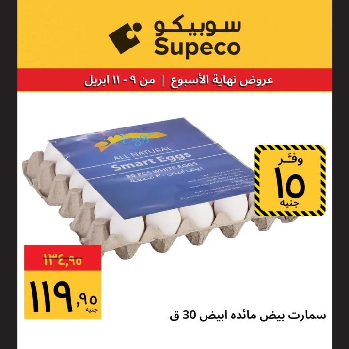 عروض سوبيكو مصر شم النسيم 2026.. أقوى الخصومات من 9 إلى 11 أبريل. 8 عروض سوبيكو