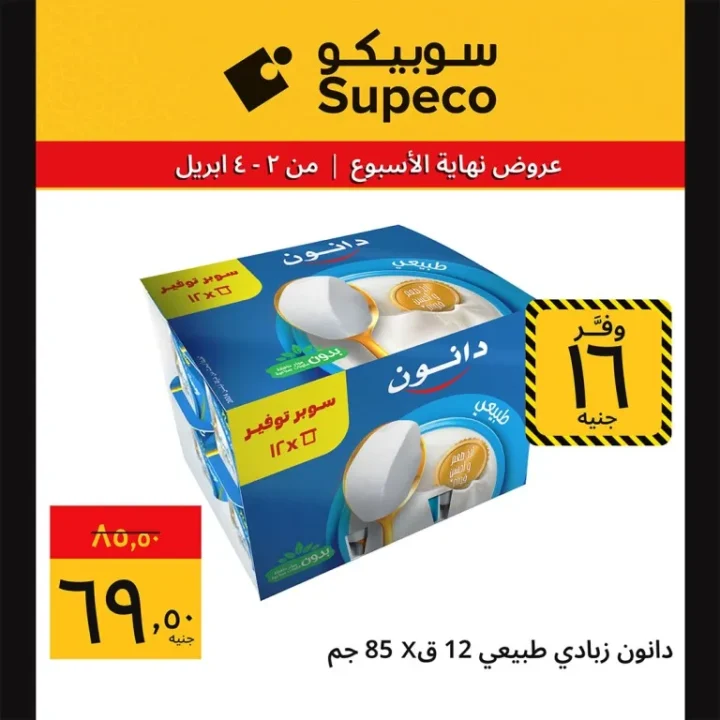 عروض سوبيكو شم النسيم 2026 | خصومات تصل إلى 33 جنيه على اللحوم والأجبان 8 Sobeco Sham El Nessim 2026 Offers | Discounts up to 33 EGP on meat and cheese