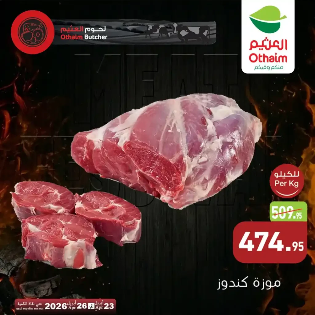 عروض أسواق العثيم مصر 2026.. خصومات اللحوم الطازة بأسعار مميزة حتى 26 أبريل. 8 عروض أسواق العثيم
