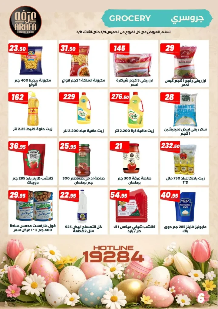 عروض عرفه ماركت شم النسيم 2026 – أفضل أسعار الرنجة والفسيخ والسردين لفترة محدودة. 8 عروض عرفه ماركت