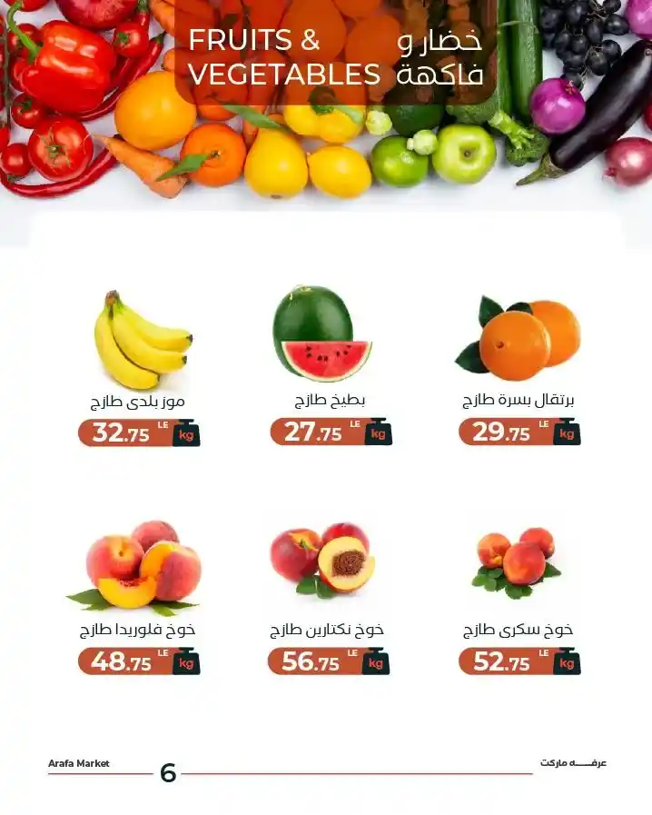 عروض عرفة ماركت 2026 | التوفير الحقيقي في مكان واحد قبل نفاد الكمية. 8 عروض عرفة ماركت 2026