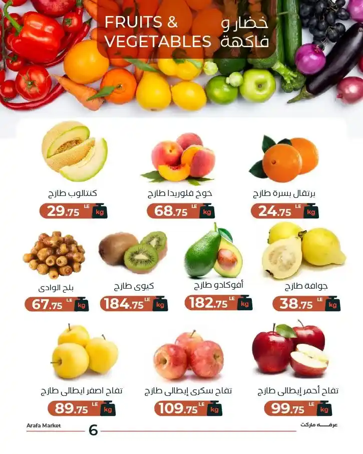 عروض عرفة ماركت اليوم الثلاثاء.. خصومات الخضار والفاكهة الطازة في الشادر لفترة محدودة. 8 عروض عرفة ماركت