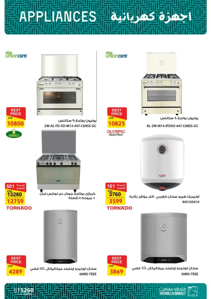 عروض فتح الله ماركت على الأدوات المنزلية حتى 30 أبريل 2026 - خصومات قوية على كل مستلزمات البيت 🏠 8 Fathallah Market offers on household items until April 30, 2026 - Great discounts on all household necessities 🏠