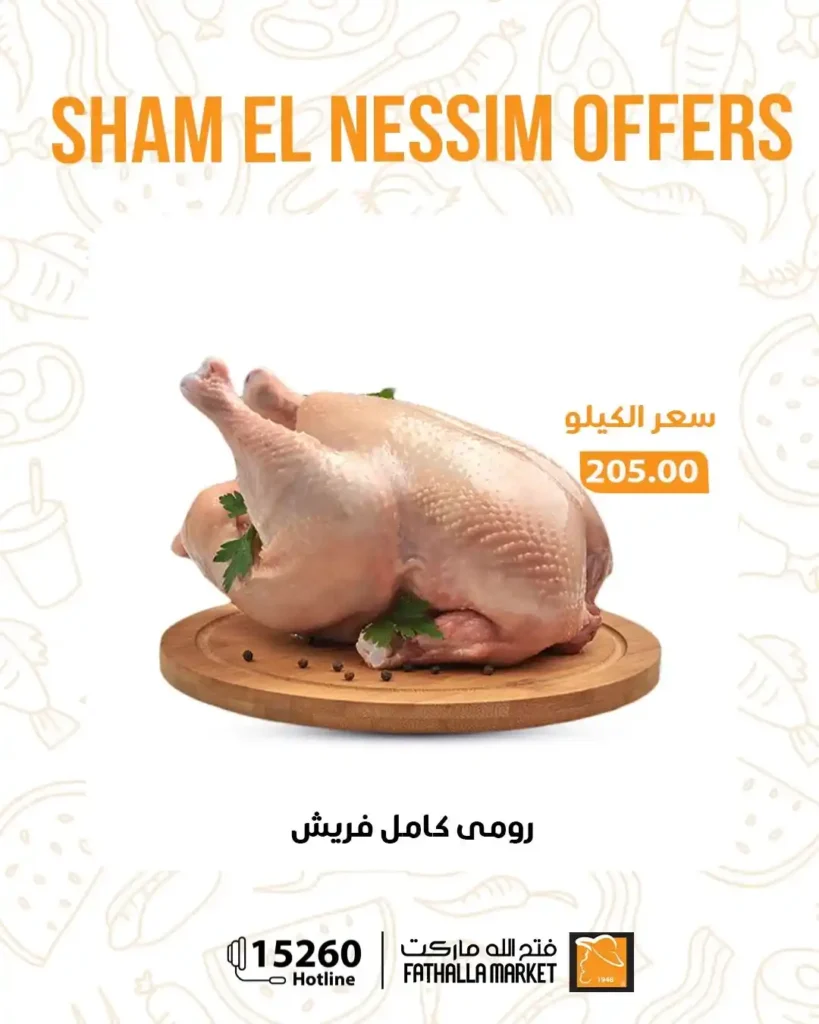 عروض فتح الله ماركت شم النسيم 2026 - خصومات يومية قوية حتى 14 أبريل على جميع المنتجات 🐟 8 Fathallah Market Sham El Nessim 2026 Offers - Strong daily discounts until April 14th on all products