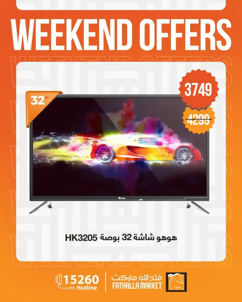 عروض فتح الله ماركت 2026.. خصومات نهاية الأسبوع على الأجهزة المنزلية حتى 4 أبريل 🔥 8 عروض فتح الله ماركت 2026.. خصومات نهاية الأسبوع على الأجهزة المنزلية