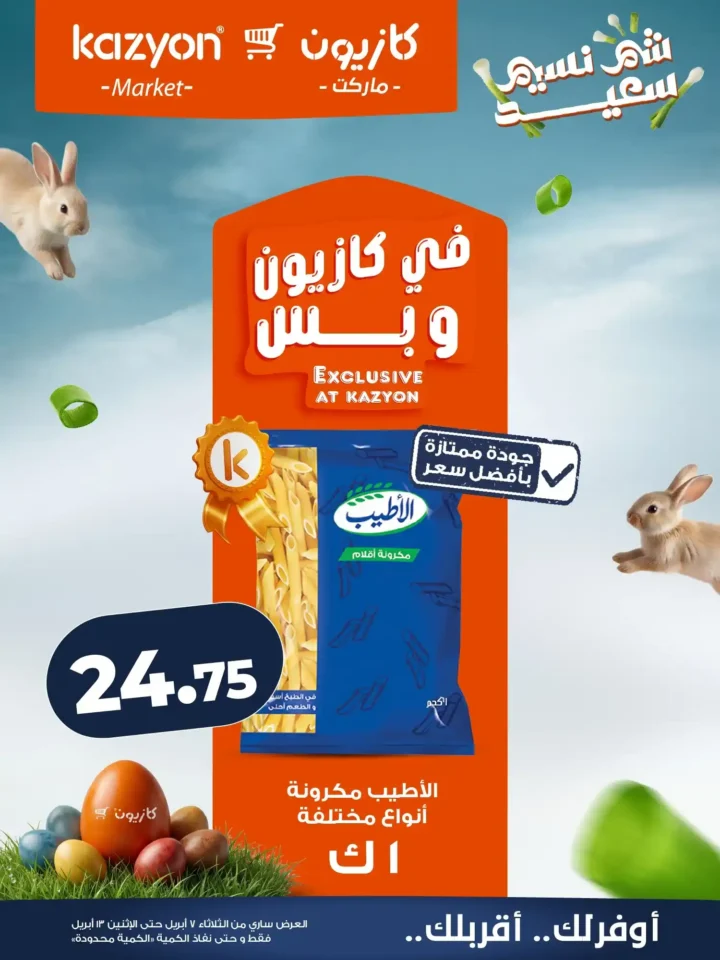 عروض كازيون ماركت 2026.. أقوى عروض التلات لتوفير ميزانية الشهر حتى 13 أبريل. 8 عروض كازيون ماركت