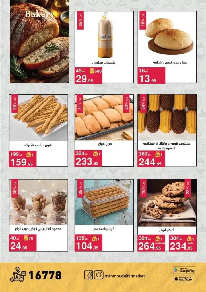 عروض محمود الفار ماركت اليوم 2026 – خصومات قوية على كل الأقسام حتى 24 أبريل 🔥. 8 عروض محمود الفار ماركت اليوم 2026