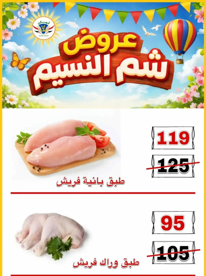 عروض منظومة أمان شم النسيم 2026 - تخفيضات قوية على الأسماك واللحوم والسلع الغذائية في محافظات القنال 🐟 8 عروض منظومة أمان شم النسيم 2026 - تخفيضات قوية على الأسماك واللحوم والسلع الغذائية في محافظات القنال