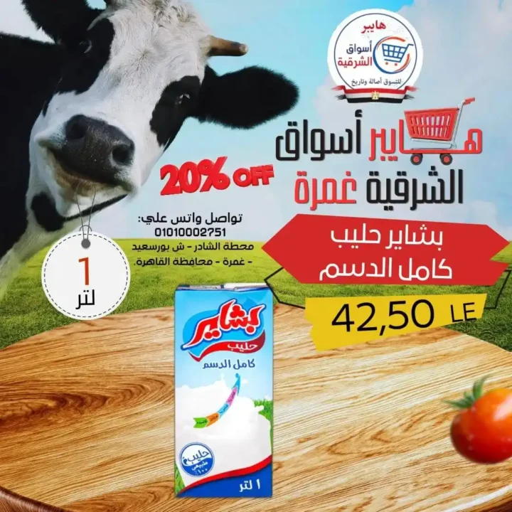 عروض هايبر أسواق الشرقية غمرة 2026.. أقوى تخفيضات الويك اند من الخميس حتى السبت. 8 عروض هايبر أسواق الشرقية