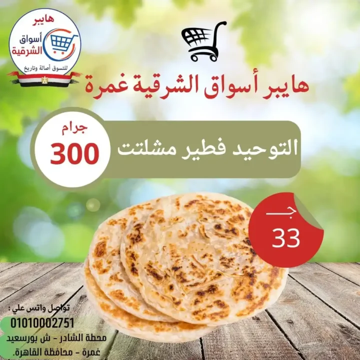 عروض هايبر أسواق الشرقية غمرة 2026: تخفيضات الويك إند على الساندوتشات واللحوم حتى السبت. 8 عروض هايبر أسواق الشرقية