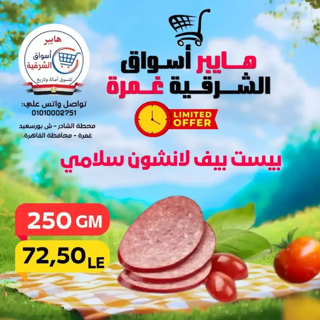 عروض هايبر أسواق الشرقية غمرة الويك إند 2026 | أقوى خصومات على الأكلات السريعة واحتياجات البيت. 8 عروض هايبر أسواق الشرقية