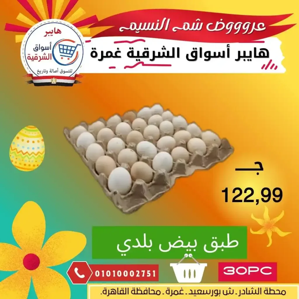 أقوى عروض شم النسيم 2026 في مصر – رنجة جامبو من هايبر أسواق الشرقية فرع غمرة. 8 أقوى عروض شم النسيم