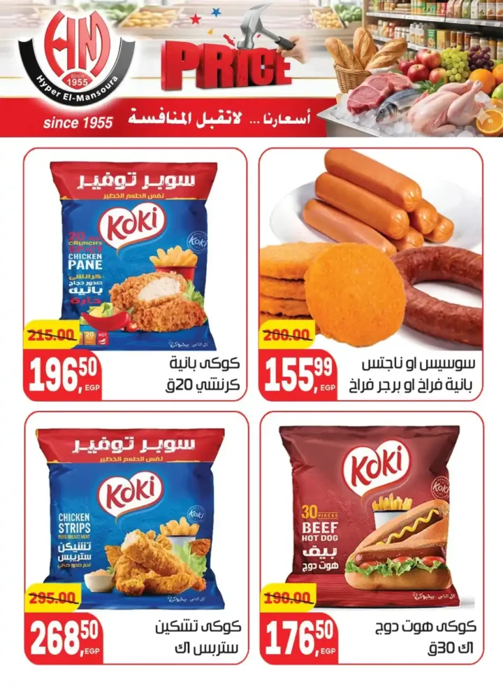 عروض هايبر المنصورة 2026 | أسعار لا تقبل المنافسة على احتياجات البيت. 8 عروض هايبر المنصورة 2026